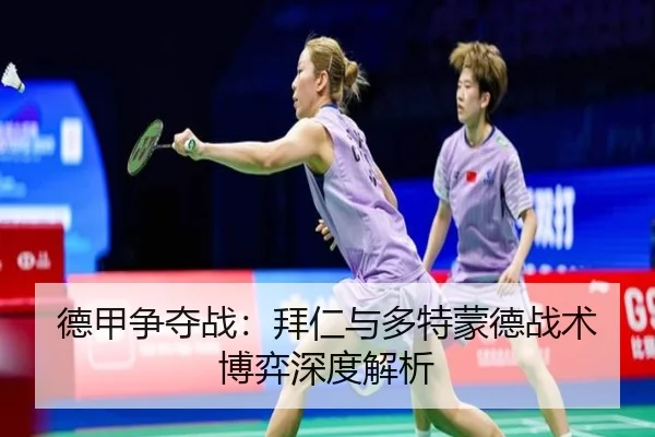 德甲争夺战：拜仁与多特蒙德战术博弈深度解析